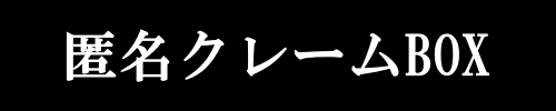 匿名クレームBOXバナー