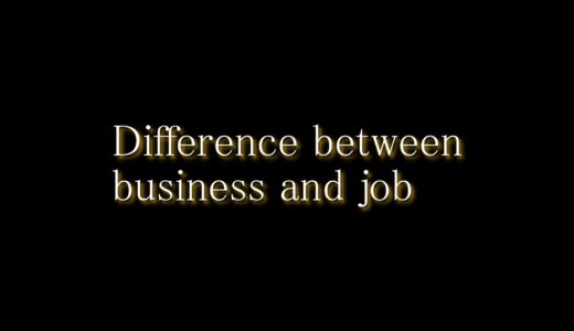 女性起業家にとってビジネスと仕事の違いは一体何か？