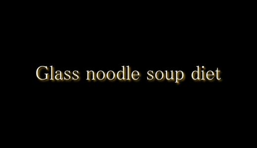春雨スープでダイエットしているのに痩せない女性へ