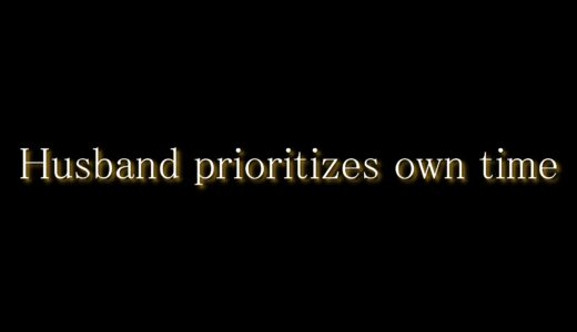 自分の時間を優先しすぎる旦那に不満しかない女性へ