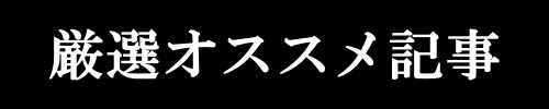 厳選オススメ記事バナー