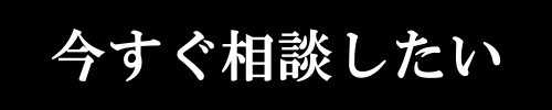 今すぐ相談したいバナー