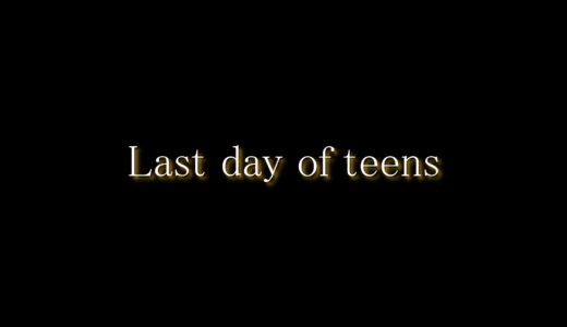 10代最後の日にやるべきことを知りたい19歳女性へ